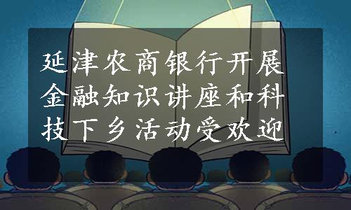 延津农商银行开展金融知识讲座和科技下乡活动受欢迎