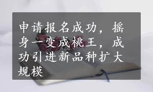 申请报名成功，摇身一变成桃王，成功引进新品种扩大规模