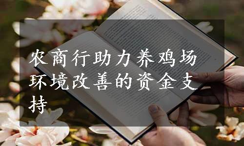 农商行助力养鸡场环境改善的资金支持