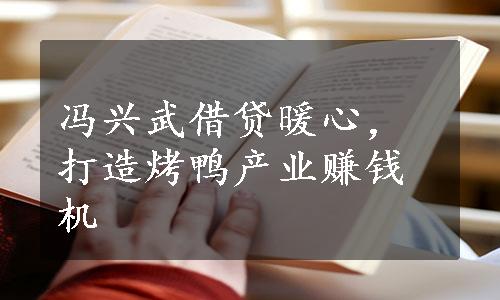 冯兴武借贷暖心，打造烤鸭产业赚钱机