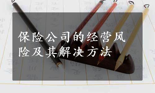 保险公司的经营风险及其解决方法