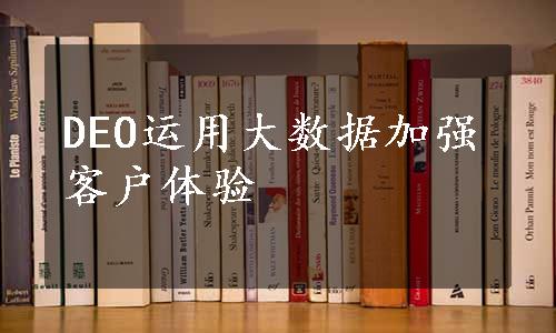 DEO运用大数据加强客户体验