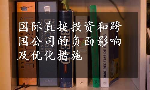 国际直接投资和跨国公司的负面影响及优化措施