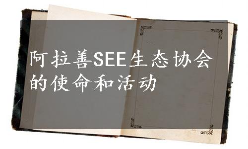 阿拉善SEE生态协会的使命和活动