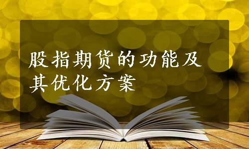 股指期货的功能及其优化方案