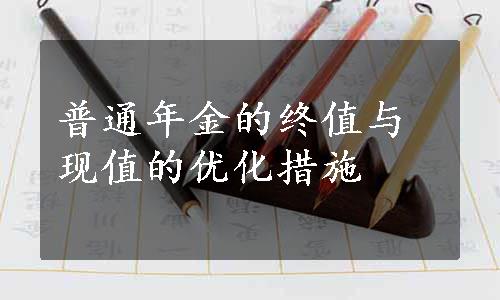 普通年金的终值与现值的优化措施