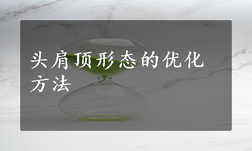 头肩顶形态的优化方法