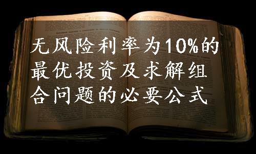 无风险利率为10%的最优投资及求解组合问题的必要公式