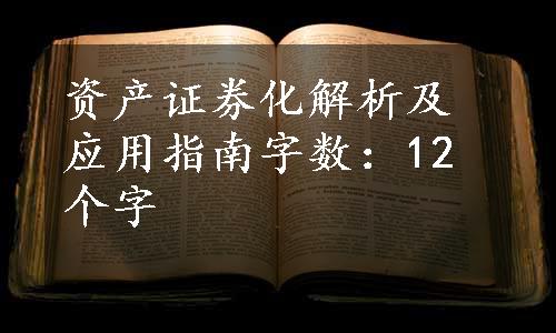 资产证券化解析及应用指南

字数：12个字