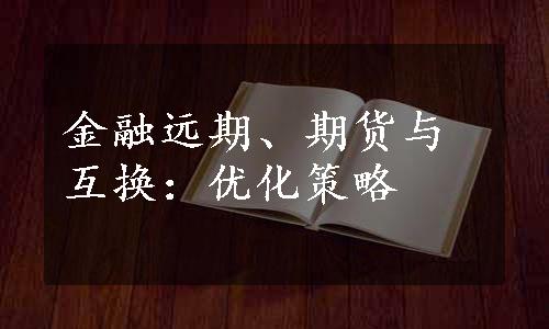 金融远期、期货与互换：优化策略