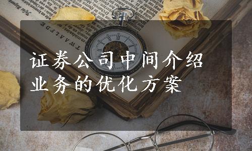 证券公司中间介绍业务的优化方案