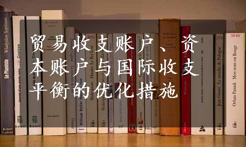 贸易收支账户、资本账户与国际收支平衡的优化措施