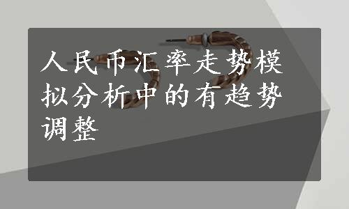 人民币汇率走势模拟分析中的有趋势调整