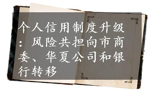 个人信用制度升级：风险共担向市商委、华夏公司和银行转移