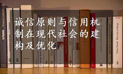 诚信原则与信用机制在现代社会的建构及优化