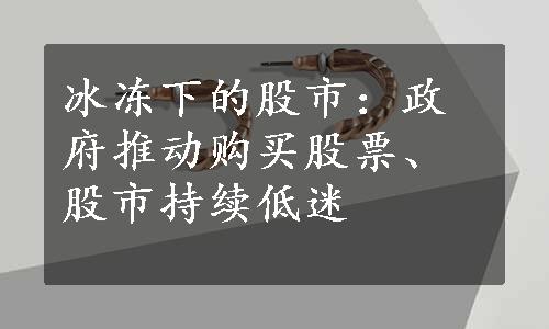 冰冻下的股市：政府推动购买股票、股市持续低迷