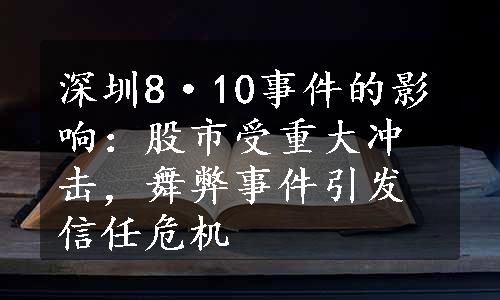 深圳8·10事件的影响：股市受重大冲击，舞弊事件引发信任危机