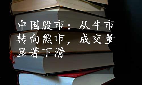 中国股市：从牛市转向熊市，成交量显著下滑