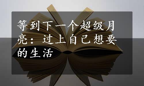 等到下一个超级月亮：过上自己想要的生活