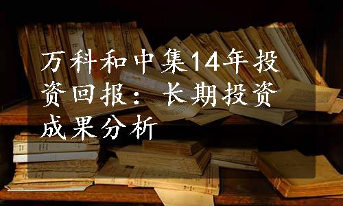 万科和中集14年投资回报：长期投资成果分析