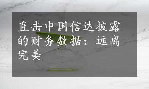 直击中国信达披露的财务数据：远离完美