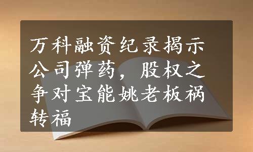 万科融资纪录揭示公司弹药，股权之争对宝能姚老板祸转福