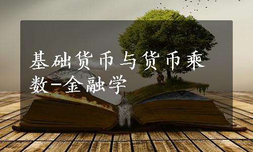 基础货币与货币乘数-金融学