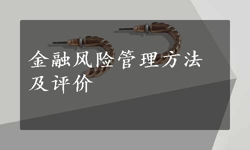 金融风险管理方法及评价