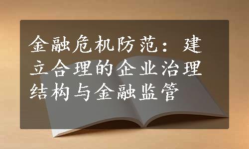 金融危机防范：建立合理的企业治理结构与金融监管