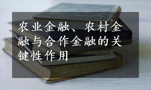 农业金融、农村金融与合作金融的关键性作用