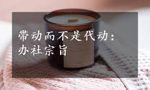 带动而不是代动：办社宗旨