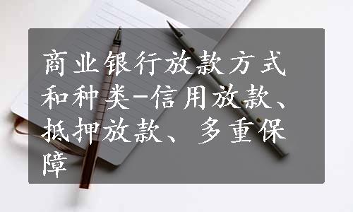 商业银行放款方式和种类-信用放款、抵押放款、多重保障