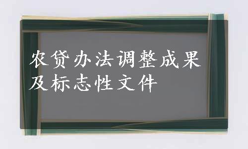 农贷办法调整成果及标志性文件