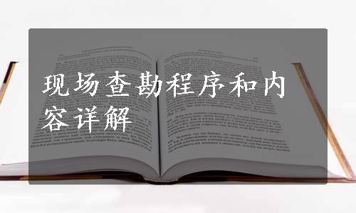 现场查勘程序和内容详解