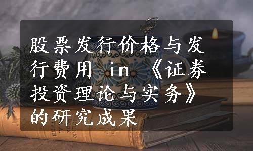 股票发行价格与发行费用 in 《证券投资理论与实务》的研究成果