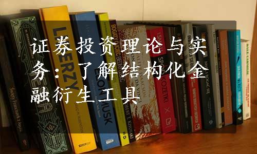 证券投资理论与实务：了解结构化金融衍生工具