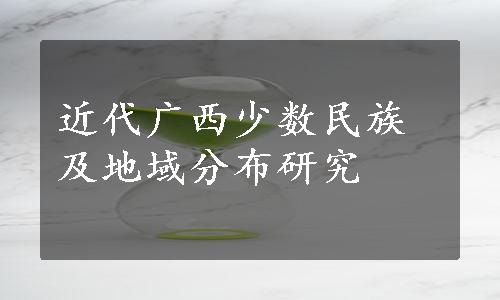 近代广西少数民族及地域分布研究