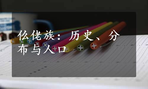 仫佬族：历史、分布与人口