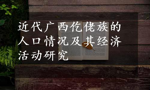 近代广西仡佬族的人口情况及其经济活动研究