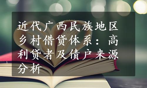 近代广西民族地区乡村借贷体系：高利贷者及债户来源分析