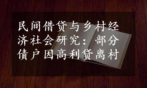 民间借贷与乡村经济社会研究：部分债户因高利贷离村