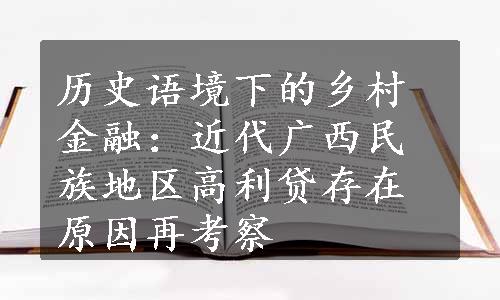 历史语境下的乡村金融：近代广西民族地区高利贷存在原因再考察