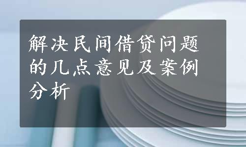 解决民间借贷问题的几点意见及案例分析