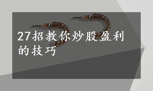 27招教你炒股盈利的技巧