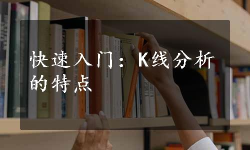 快速入门：K线分析的特点