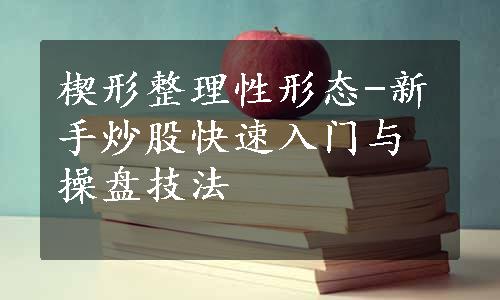 楔形整理性形态-新手炒股快速入门与操盘技法