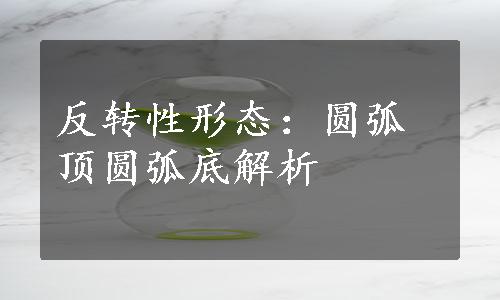 反转性形态：圆弧顶圆弧底解析