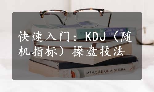 快速入门：KDJ（随机指标）操盘技法