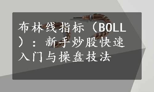 布林线指标（BOLL）：新手炒股快速入门与操盘技法