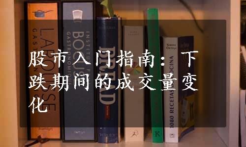 股市入门指南：下跌期间的成交量变化